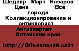 Шедевр “Март“ Назаров › Цена ­ 150 000 - Все города Коллекционирование и антиквариат » Антиквариат   . Алтайский край